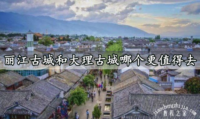 丽江古城和大理古城哪个更值得去 看完你就懂了
